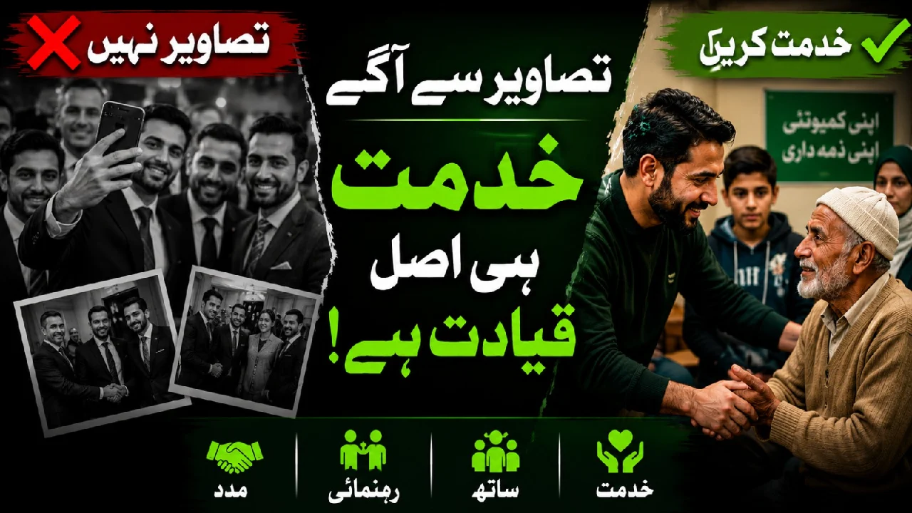 تصویروں سے آگے — پاکستانی کمیونٹی کو قیادت نہیں، خدمت چاہیے