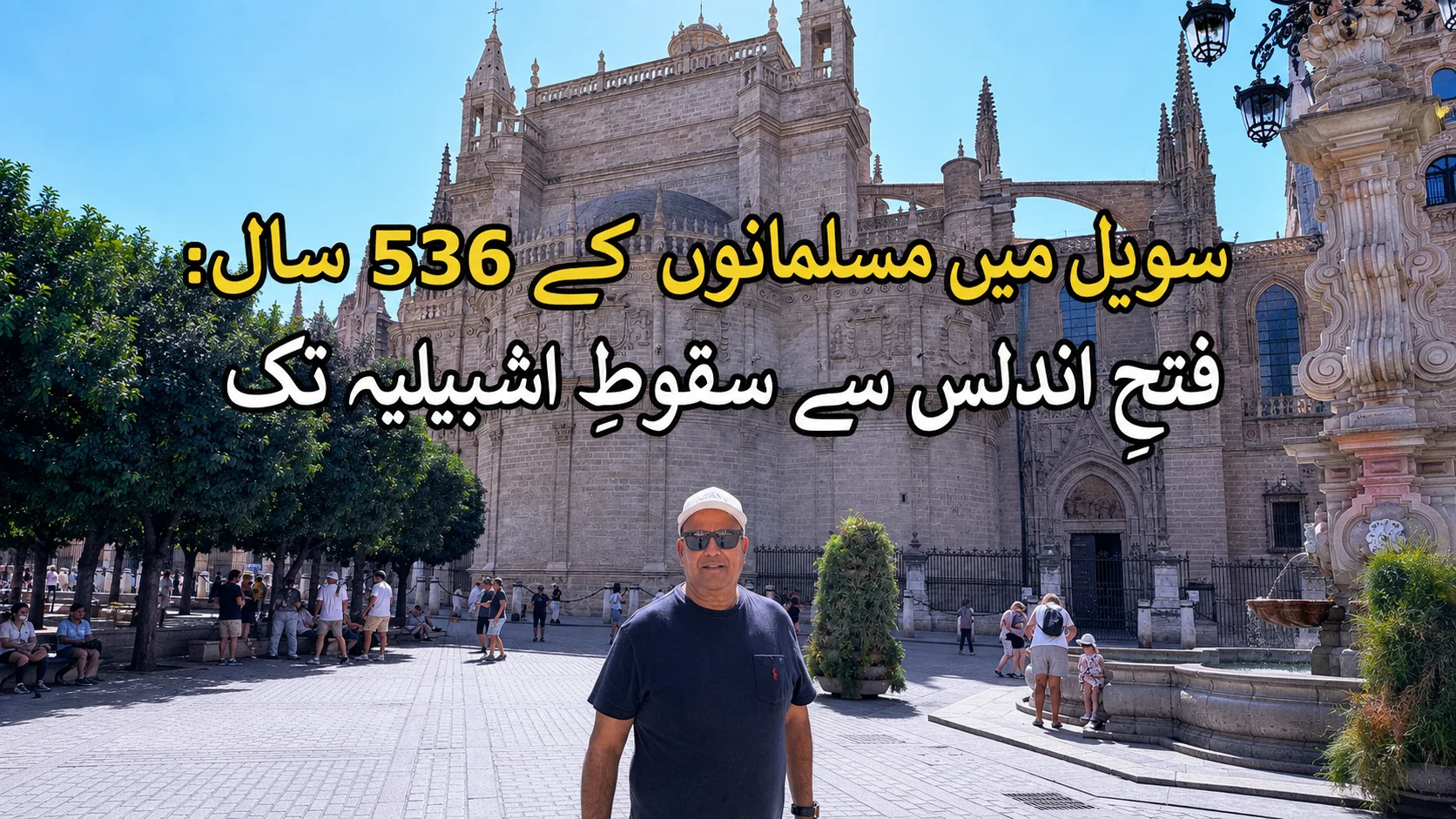 سویل میں مسلمانوں کے 536 سال: فتحِ اندلس سے سقوطِ اشبیلیہ تک