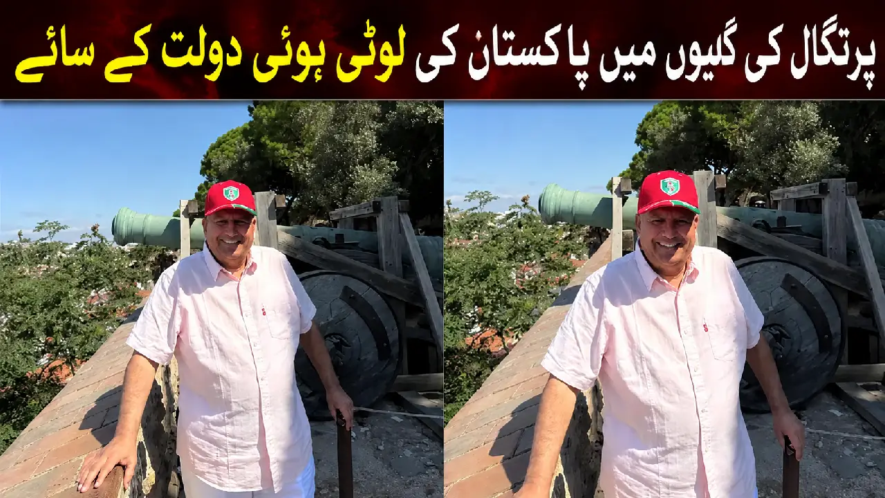 پرتگال کی گلیوں میں پاکستان کی لوٹی ہوئی دولت کے سائے