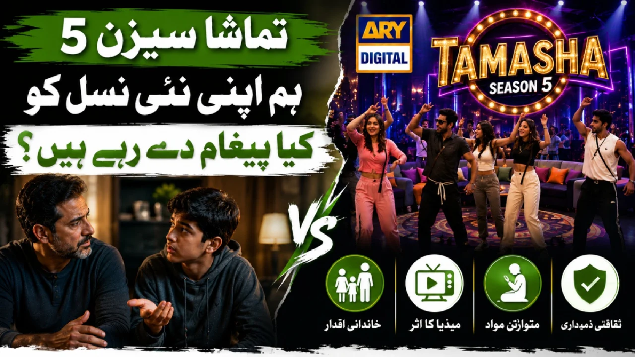 تماشا سیزن 5 — ہم اپنی نئی نسل کو کیا پیغام دے رہے ہیں؟