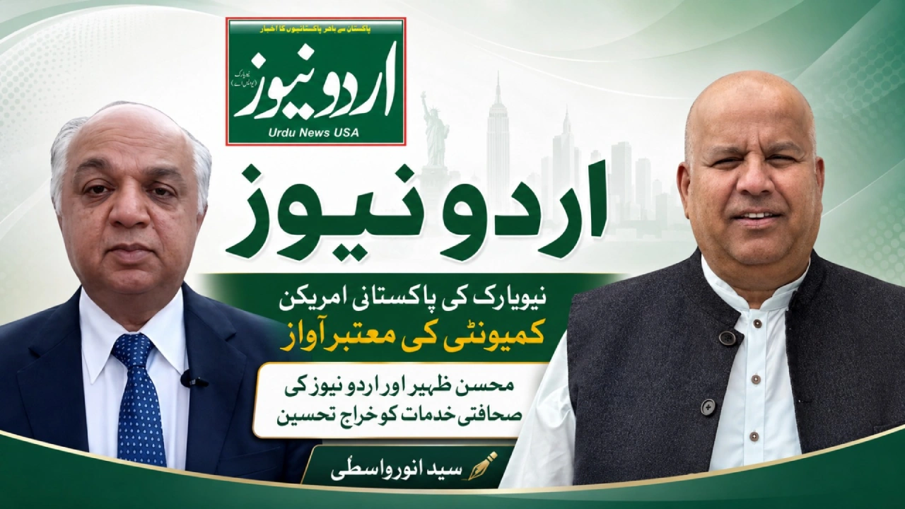 اردو نیوز — نیویارک کی پاکستانی امریکن کمیونٹی کی ایک معتبر آواز